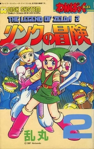 リンクの冒険 全2巻セット / 乱丸(ランクB)