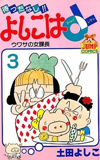 少年コミック　待ったなし!!よしこはOL 全3巻セット
