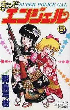 まっどエンジェル 全5巻セット / 飛鳥弓樹