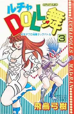 ルチャDOLL舞 全3巻セット