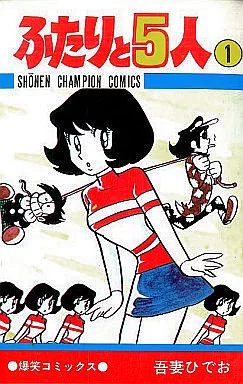 ふたりと5人 全12巻セット / 吾妻ひでお(ランクB)