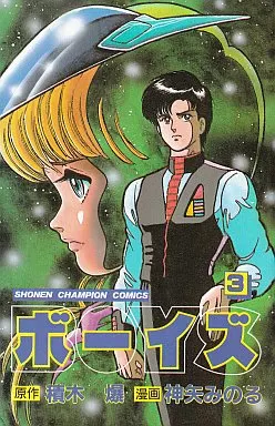 【中古】 ボーイズ ３/秋田書店/神矢みのる 全巻初版】ボーイズ 全3巻 セット 積木爆 神矢みのる - メルカリ