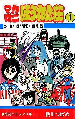 マカロニほうれん荘 全9巻セット / 鴨川つばめ