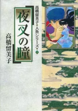 高橋留美子　シリーズ 高橋留美子原画集 COLORS 1978-2024 – 丸善ジュンク堂書店ネット