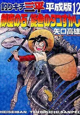 釣りキチ三平 平成版 全12巻セット(ランクB)