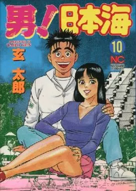 男!日本海　全10巻セット　玄太郎 駿河屋 -<中古>男!日本海 全10巻セット / 玄太郎（青年(B6)コミック）