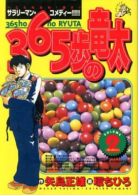 【中古】 ３６５歩の竜太 １/小学館/たまきちひろ 駿河屋 -<中古>365歩の竜太 全2巻セット / たまきちひろ（青年