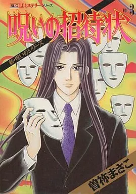 曽根まさこ　漫画　コミック　呪いのシリーズ　呪いの招待状など Amazon.co.jp: 呪いの招待状 3 誕生日に殺される : 曽祢 まさこ