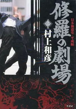 【中古】 修羅の劇場 ２/竹書房/村上和彦 中古】 修羅の劇場 2/竹書房/村上和彦