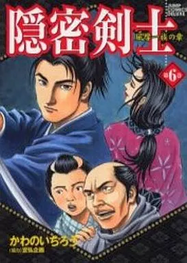 駿河屋 -<中古>隠密剣士 全6巻セット / かわのいちろう（青年(B6
