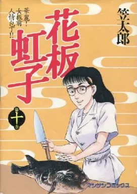 海外ブランド  駿河屋 -<中古>花板虹子 全10巻セット / 笠太郎（青年(B6)コミック） 少年漫画