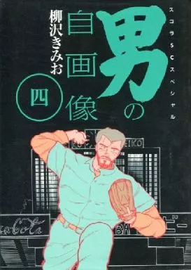 駿河屋 -<中古>男の自画像(スコラ版) 全4巻セット / 柳沢きみお（青年