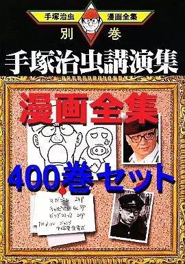 B6コミック　手塚治虫漫画全集 全400巻セット