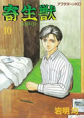 B6コミック　寄生獣 全10巻セット（ランクB）