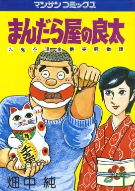 まんだら屋の良太(マンサンC) 全53巻セット / 畑中純(ランクB) ｜ 中古