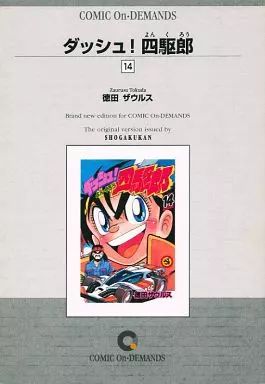 ダッシュ! 四駆郎　全１４巻セット　オンデマンド版 全巻セット