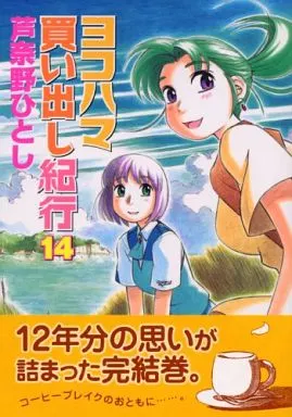 ヨコハマ買い出し紀行 全14巻セット