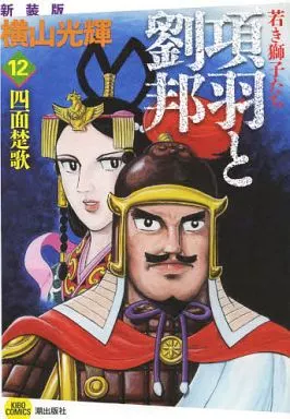B6コミック　項羽と劉邦 若き獅子たち(新装版) 全12巻セット / 横山光輝