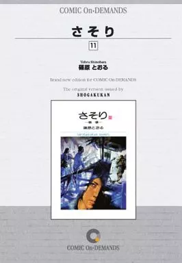さそり （9） | 篠原とおる | マンガ | Kindleストア | Amazon