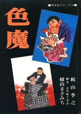 駿河屋 -<中古>色魔 全3巻セット / 横山まさみち/梶山季之（青年(B6