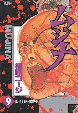 B6コミック　ムジナ 全9巻セット