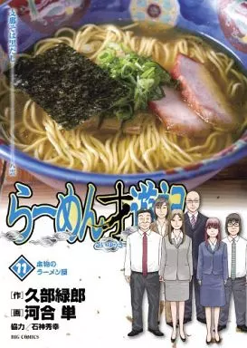 らーめん才遊記 全11巻セット / 河合単