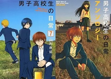 駿河屋 -<中古>男子高校生の日常 全7巻セット+アンソロジー 8冊