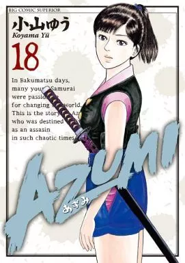 AZUMI-あずみ- 全18巻セット / 小山ゆう