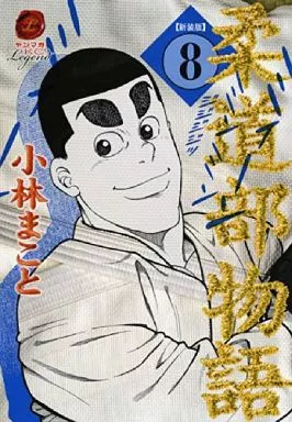 柔道部物語(新装版) 全8巻セット