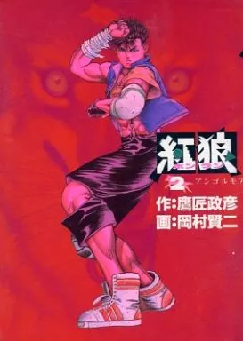 【中古】 紅狼 ２/小学館/岡村賢二 小学館 - 紅狼 ホンラン 岡村賢二 全2巻の通販 by ケントマリ's shop