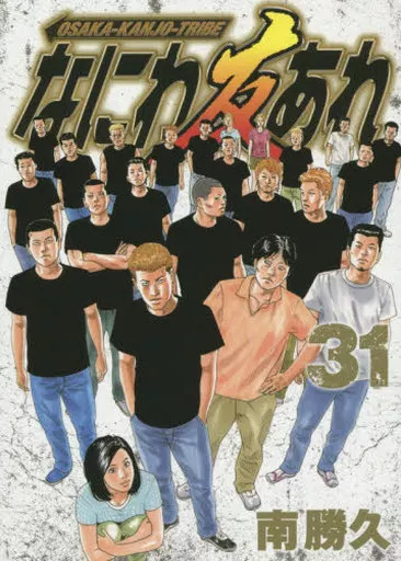 なにわ友あれ 第二部 全31巻セット