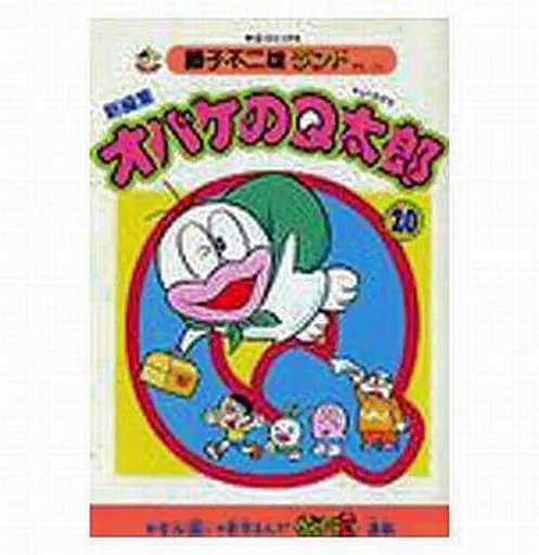 オバケのQ太郎 新編集 (藤子不二雄ランド) 全20巻セット