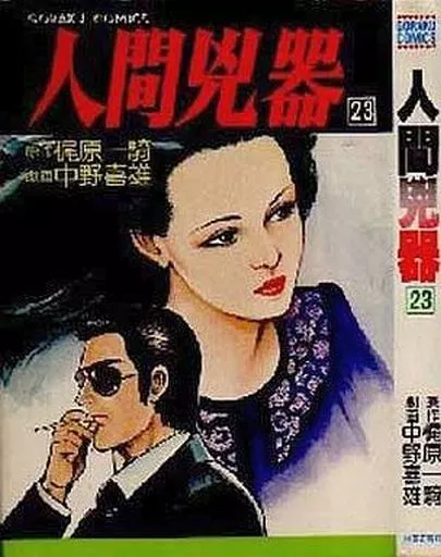 【中古】 人間兇器23 中野喜雄 駿河屋 -<中古>人間兇器 全23巻セット / 中野喜雄（青年(B6)コミック）