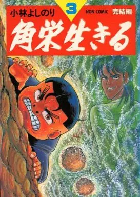 【中古】 角栄生きる ３/祥伝社/小林よしのり 中古】 角栄生きる 3/祥伝社/小林よしのり