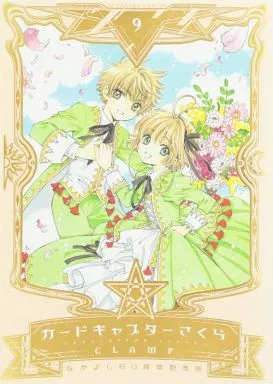 付録付)カードキャプターさくら なかよし60周年記念版 全9巻セット / CLAMP