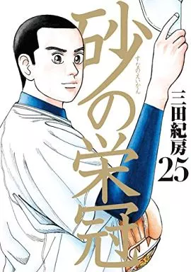 砂の栄冠 全25巻セット