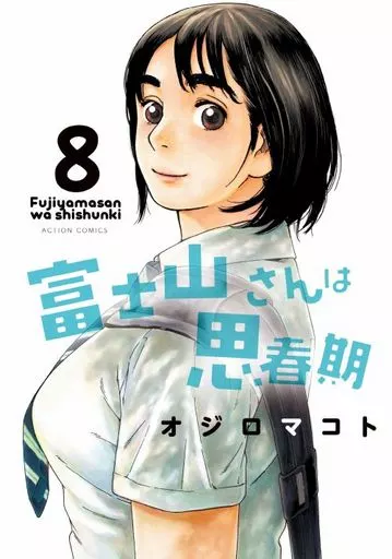 富士山さんは思春期 全8巻セット / オジロマコト