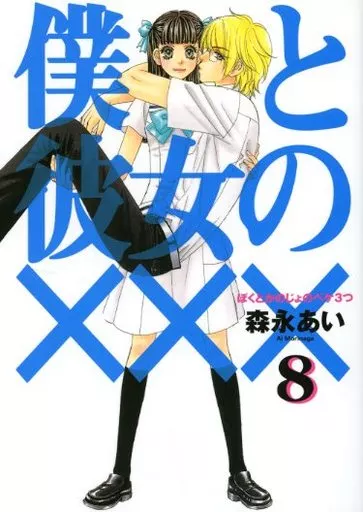 森永あい　漫画セット 角川書店 - 森永あい 短編作品完結セット あひるの王子さま などの通販