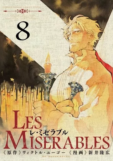 LES MISERABLES 全8巻セット / 新井隆広