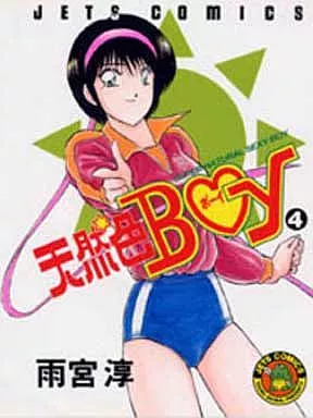 駿河屋 -<中古>天然色BOY 全4巻セット / 雨宮淳（青年(B6)コミック）