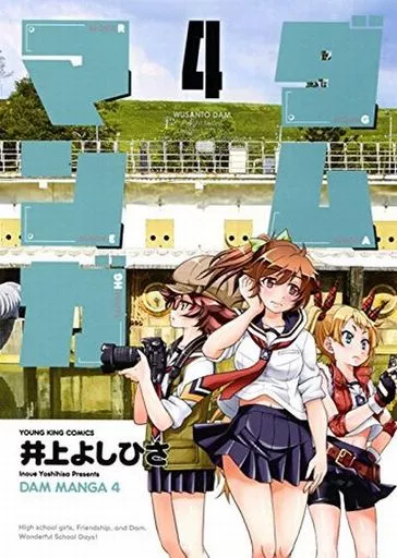 ダムマンガ 全4巻セット / 井上よしひさ
