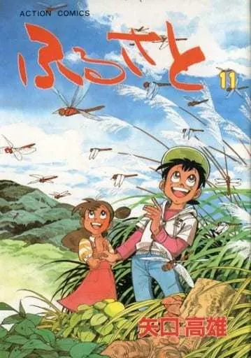 ふるさと 全11巻セット / 矢口高雄