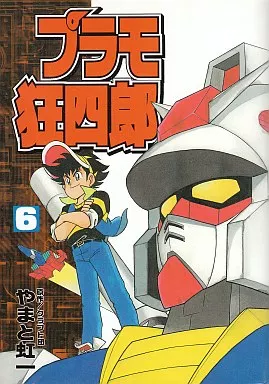 プラモ狂四郎(ワイド版) 全6巻セット