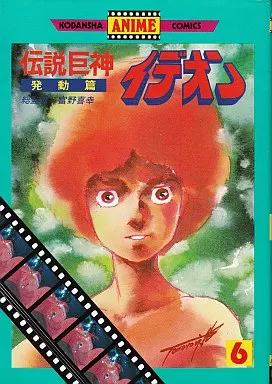 伝説巨神イデオン(アニメ版) 全6巻セット