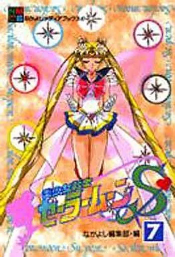 美少女戦士セーラームーンS(アニメブックス) 全7巻セット(ランクB)