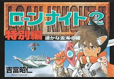 駿河屋 -<中古>ローンナイト2 全5巻+特別編セット / 吉富昭仁