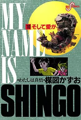 わたしは真悟 全10巻セット / 楳図かずお