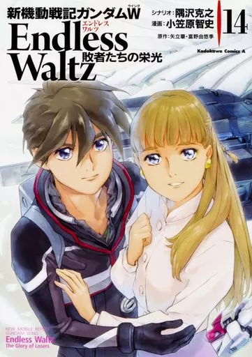 B6コミック　新機動戦記ガンダムW Endless Waltz 敗者たちの栄光 全14巻セット