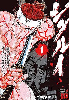 B6コミック　シグルイ 全15巻セット / 山口貴由