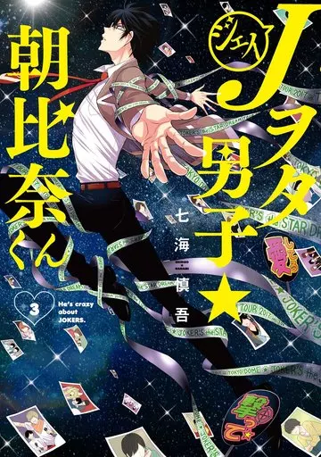 Jヲタ男子☆朝比奈くん 全3巻セット / 七海慎吾